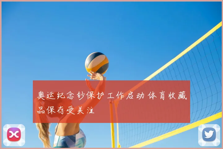 奥运纪念钞保护工作启动 体育收藏品保存受关注