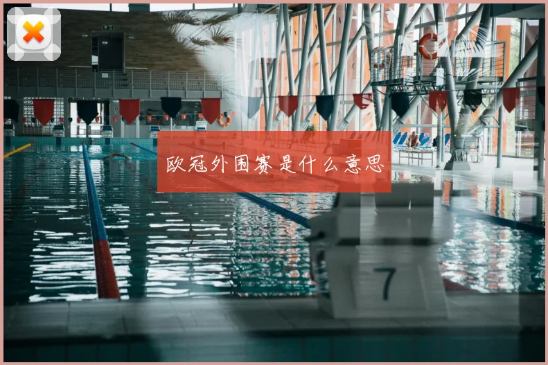欧冠外围赛是什么意思