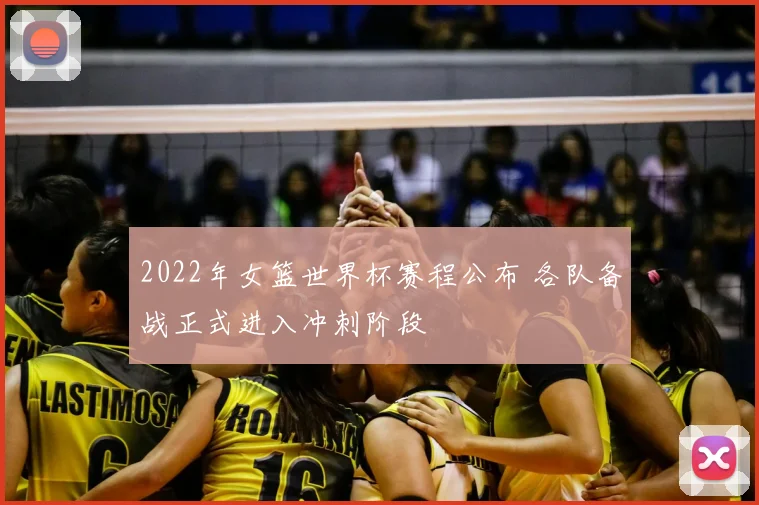 2022年女篮世界杯赛程公布 各队备战正式进入冲刺阶段