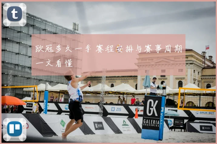欧冠多久一季 赛程安排与赛事周期一文看懂
