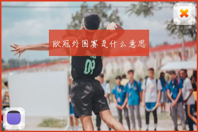 欧冠外围赛是什么意思