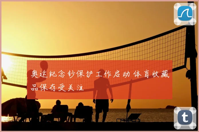 奥运纪念钞保护工作启动 体育收藏品保存受关注