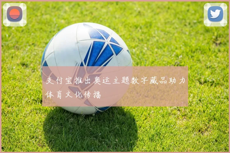 支付宝推出奥运主题数字藏品助力体育文化传播