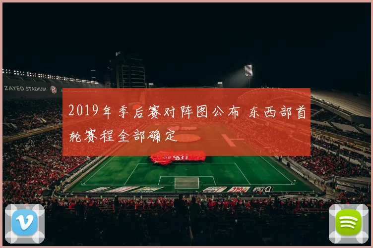 2019年季后赛对阵图公布 东西部首轮赛程全部确定