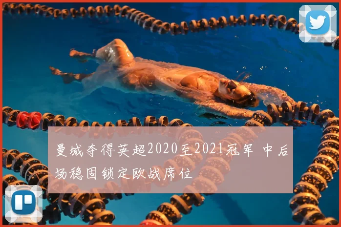 曼城夺得英超2020至2021冠军 中后场稳固锁定欧战席位