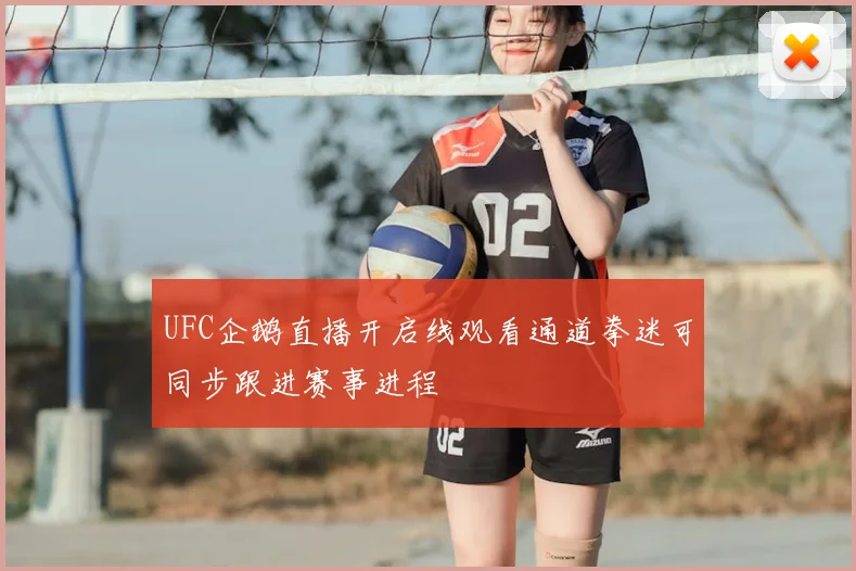 UFC企鹅直播开启线观看通道拳迷可同步跟进赛事进程