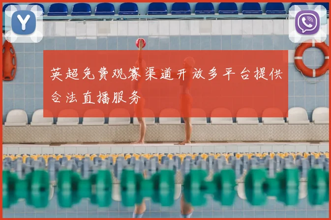 英超免费观赛渠道开放多平台提供合法直播服务