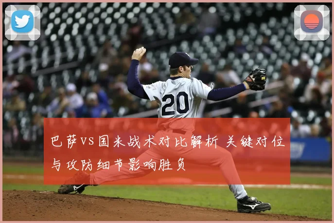 巴萨vs国米战术对比解析 关键对位与攻防细节影响胜负