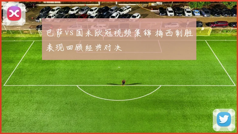 巴萨vs国米欧冠视频集锦 梅西制胜表现回顾经典对决