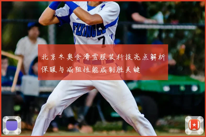 北京冬奥会滑雪服装科技亮点解析保暖与减阻性能成制胜关键