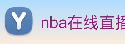 nba在线直播 Logo